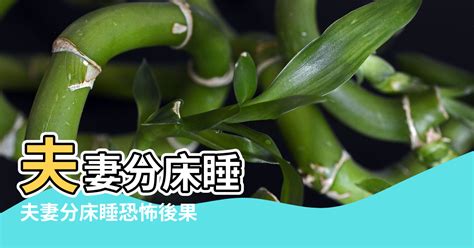 夫妻分床睡風水